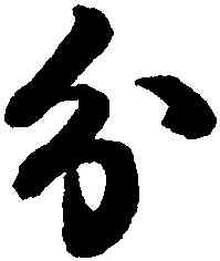 分,蔡襄,書法字典
